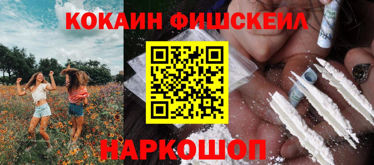 КОКАИН FishScale Мариинск